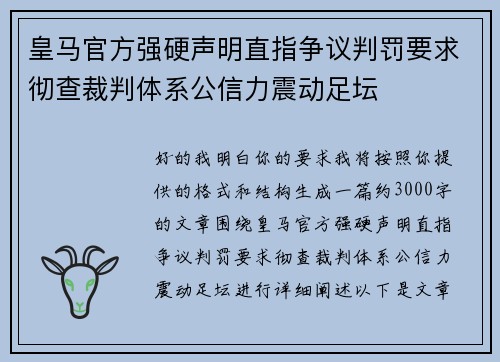皇马官方强硬声明直指争议判罚要求彻查裁判体系公信力震动足坛
