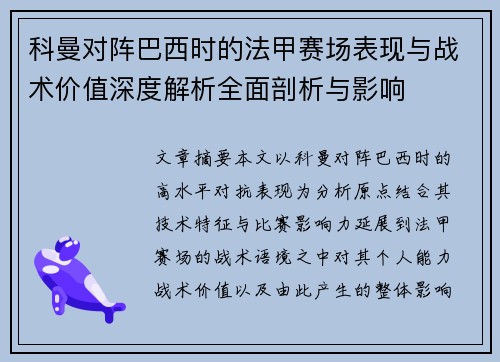 科曼对阵巴西时的法甲赛场表现与战术价值深度解析全面剖析与影响