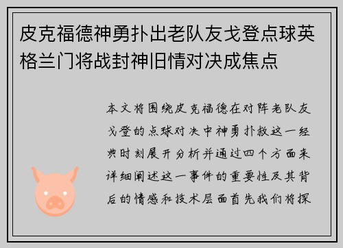 皮克福德神勇扑出老队友戈登点球英格兰门将战封神旧情对决成焦点