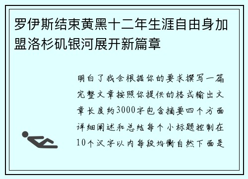 罗伊斯结束黄黑十二年生涯自由身加盟洛杉矶银河展开新篇章
