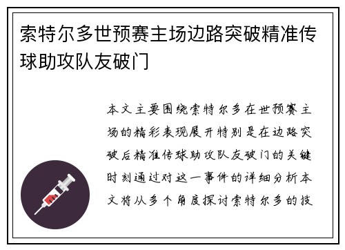 索特尔多世预赛主场边路突破精准传球助攻队友破门