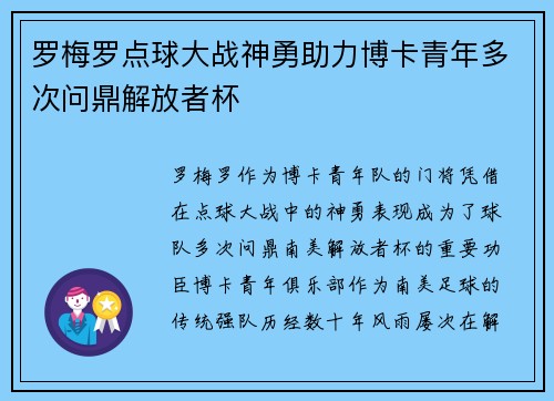罗梅罗点球大战神勇助力博卡青年多次问鼎解放者杯