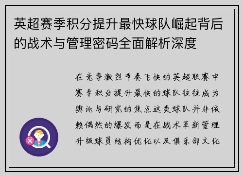 英超赛季积分提升最快球队崛起背后的战术与管理密码全面解析深度