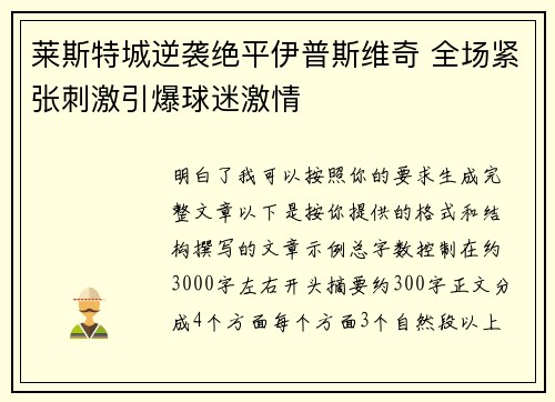 莱斯特城逆袭绝平伊普斯维奇 全场紧张刺激引爆球迷激情