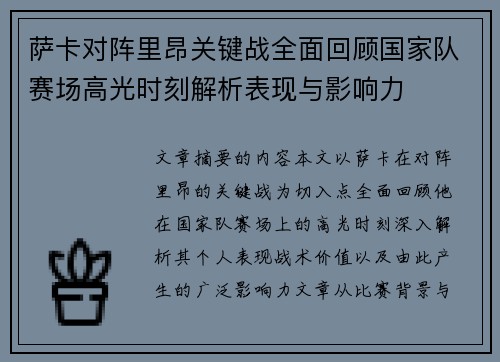 萨卡对阵里昂关键战全面回顾国家队赛场高光时刻解析表现与影响力