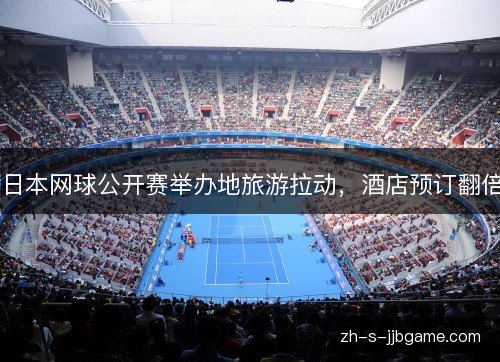 日本网球公开赛举办地旅游拉动，酒店预订翻倍