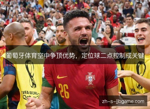 葡萄牙体育空中争顶优势，定位球二点控制成关键