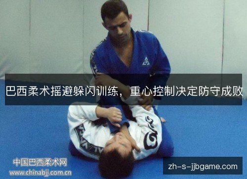 巴西柔术摇避躲闪训练，重心控制决定防守成败