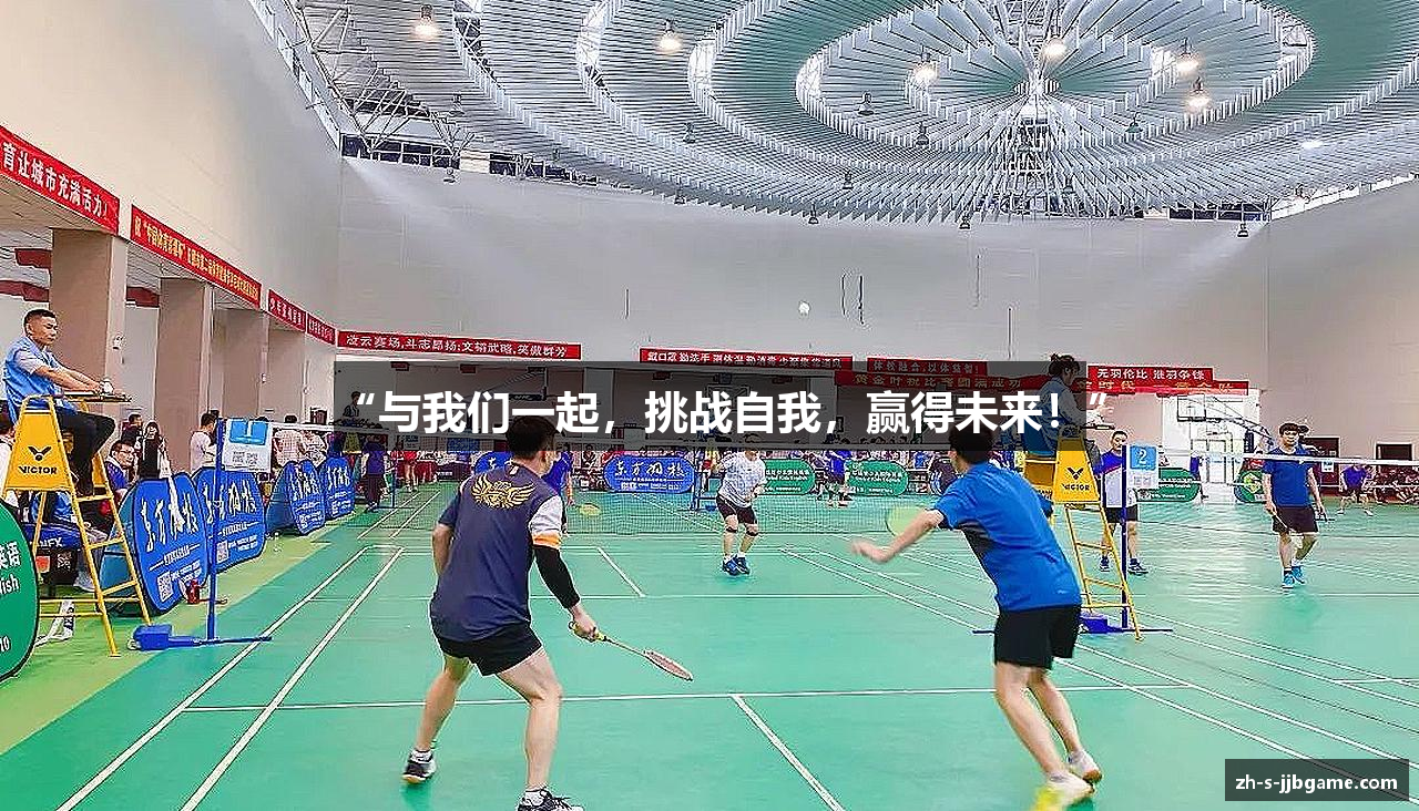 “与我们一起，挑战自我，赢得未来！”